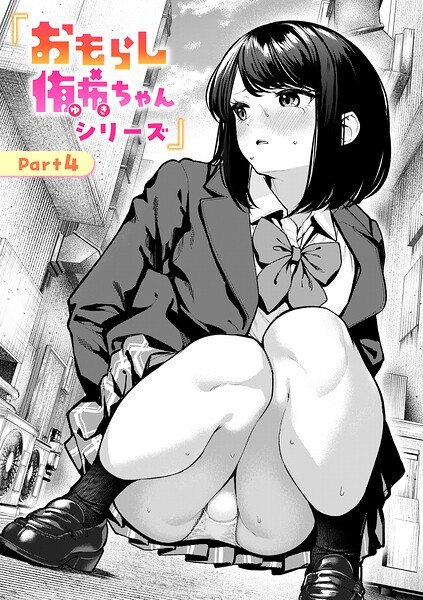 おもらし侑希ちゃんシリーズ Part4