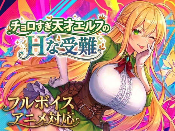 【アニメ・フルボイス対応！】チョロすぎ天才エルフのHな受難 Ver1.6.0
