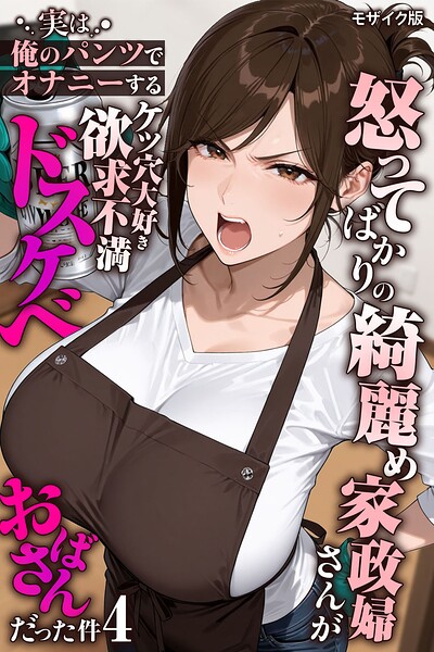 怒ってばかりの綺麗め家政婦さんが実は俺のパンツでオナニーするケツ穴大好き欲求不満ドスケベオバサンだった件【単話】（4） モザイク版
