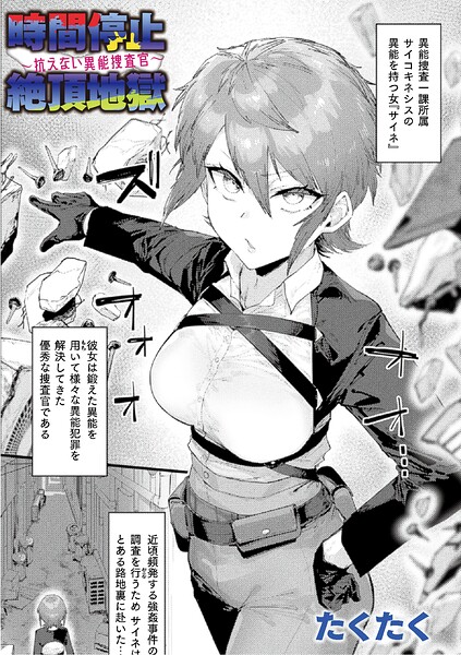 時間停止絶頂地獄〜抗えない異能捜査官〜【単話】