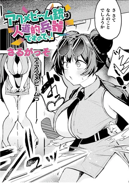 アクメビーム銃は人道的兵器ですのでっ！【単話】
