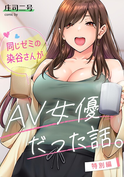 同じゼミの染谷さんがAV女優だった話。特別編