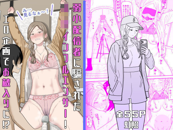 弱小配信者に騙されたJKインフルエンサー!エロ企画でお蔵入りに!?