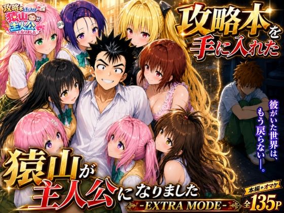 攻略本を手に入れた猿山が主人公になりました-EXTRA MODE-