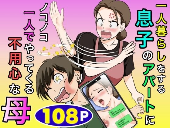 一人暮らしをする息子のアパートにノコノコ一人でやってくる不用心な母