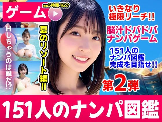 ナンパマスター2〜151人のナンパ図鑑完成を目指せ！！〜夏のリゾート編【いきなり極限リーチ！！ 即興奮！！脳汁ドバドバナンパゲーム！！】