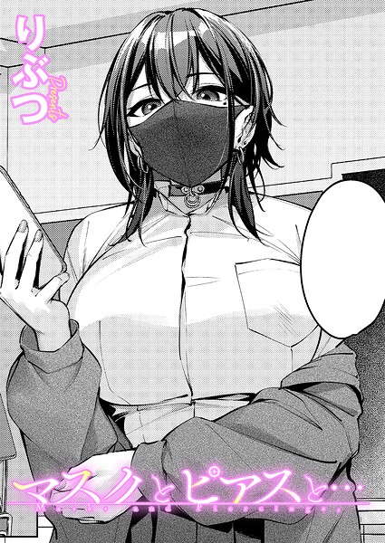 マスクとピアスと…