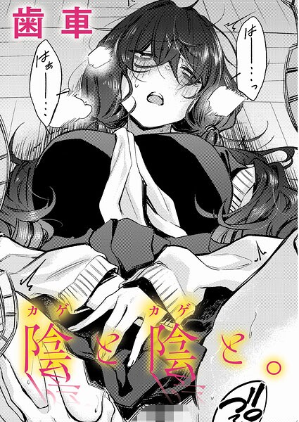 陰と陰と。