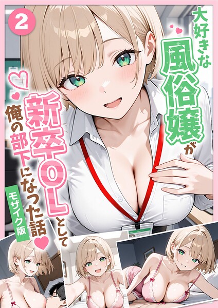 大好きな風俗嬢が新卒OLとして俺の部下になった話【単話】（2） モザイク版