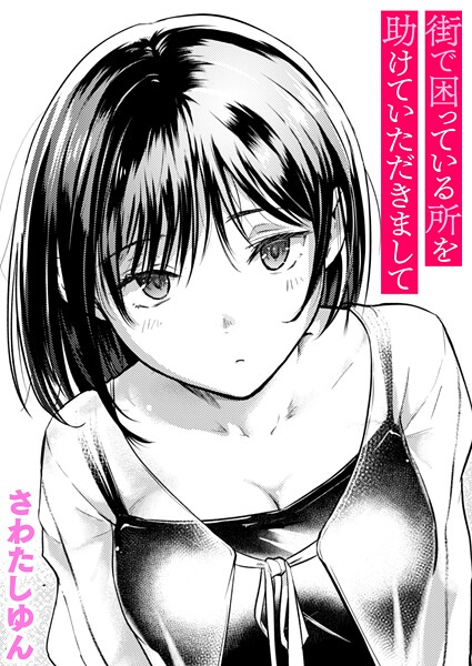 街で困っている所を助けていただきまして