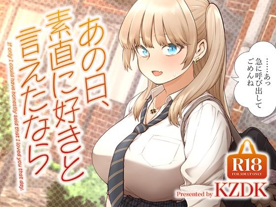 あの日、素直に好きと言えたなら